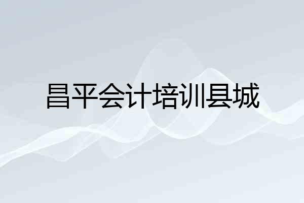 昌平会计培训县城