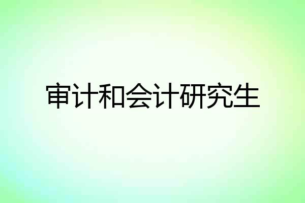 审计和会计研究生