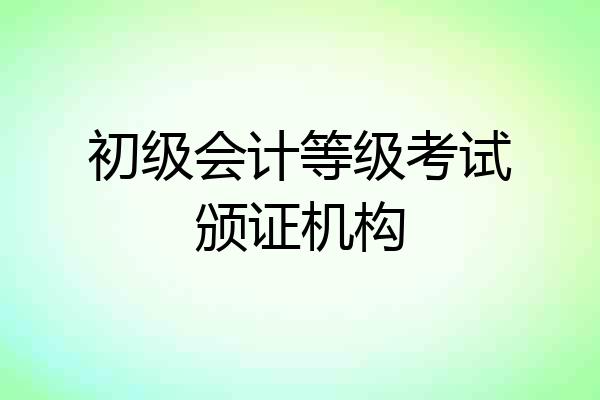 初级会计等级考试颁证机构