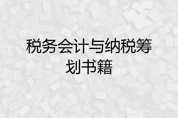 税务会计与纳税筹划书籍