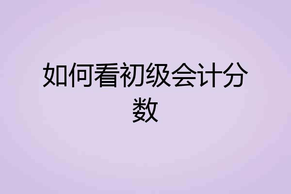 如何看初级会计分数