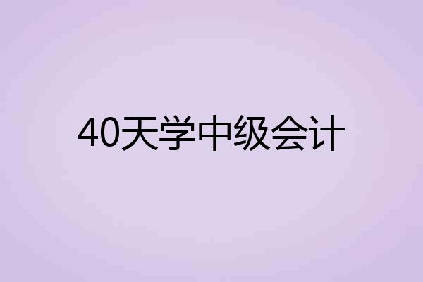40天学中级会计