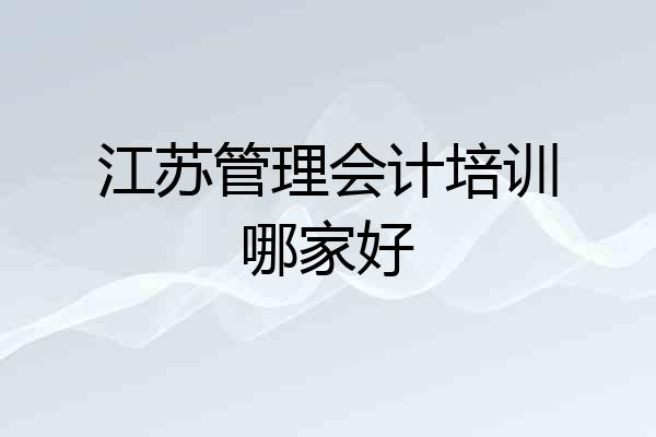 江苏管理会计培训哪家好