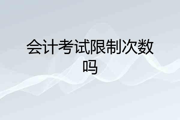 会计考试限制次数吗