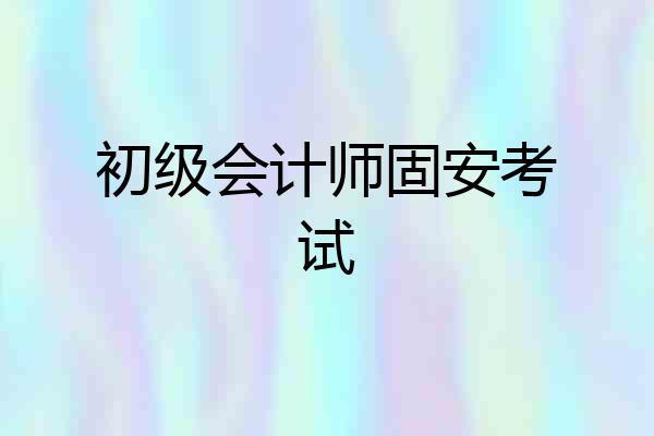 初级会计师固安考试