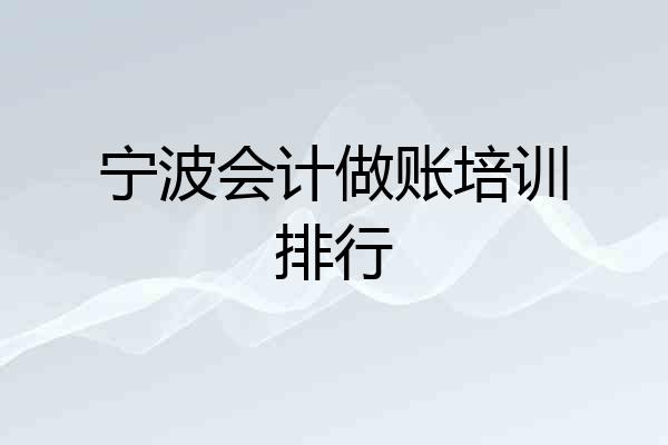 宁波会计做账培训排行