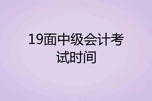 19面中级会计考试时间