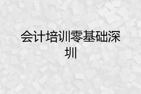 会计培训零基础深圳