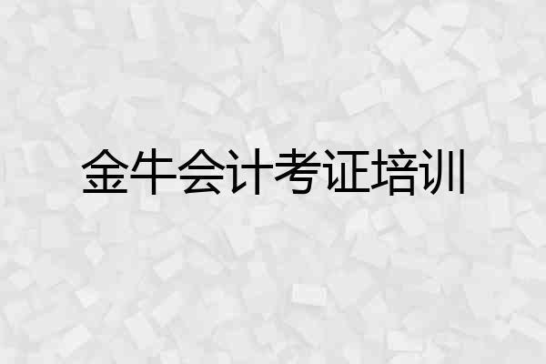 金牛会计考证培训