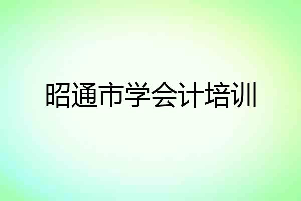 昭通市学会计培训