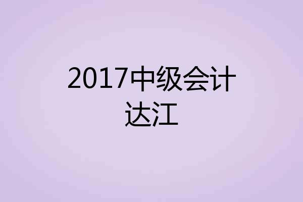 2017中级会计达江