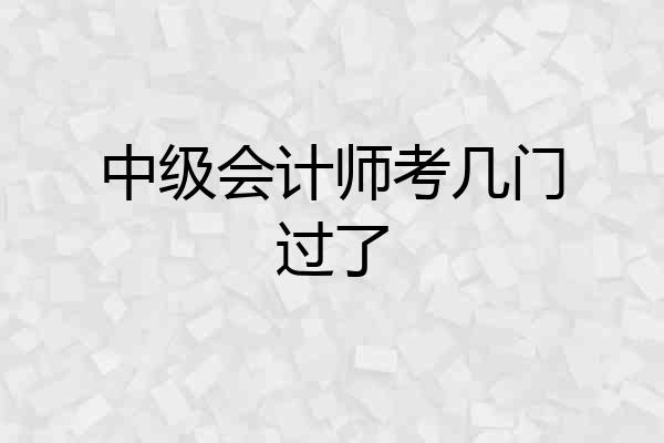中级会计师考几门过了