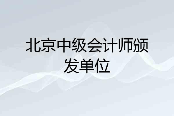 北京中级会计师颁发单位