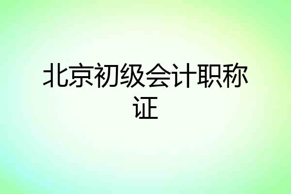 北京初级会计职称证