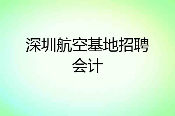 深圳航空基地招聘会计
