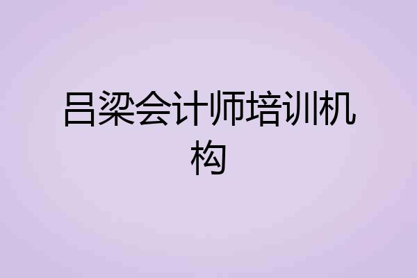 吕梁会计师培训机构