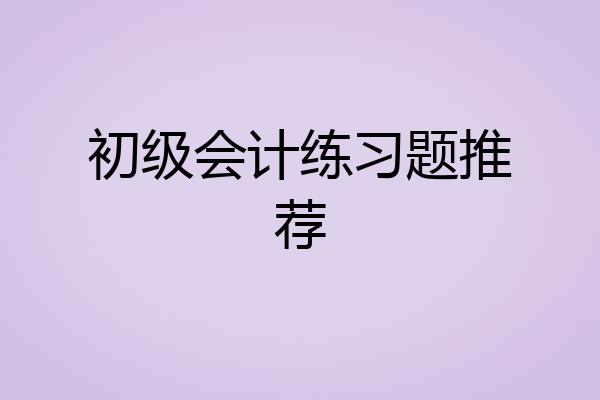 初级会计练习题推荐