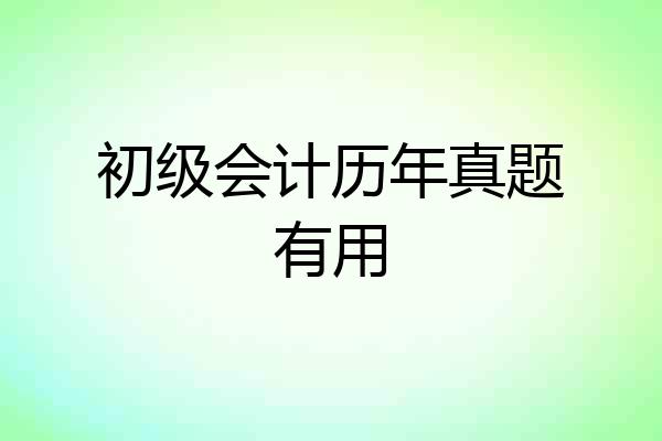 初级会计历年真题有用