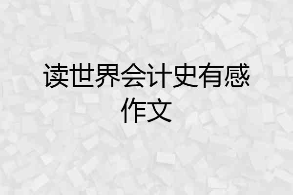 读世界会计史有感作文