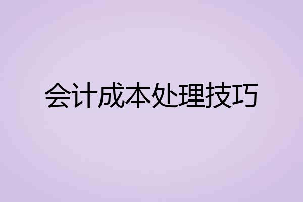 会计成本处理技巧