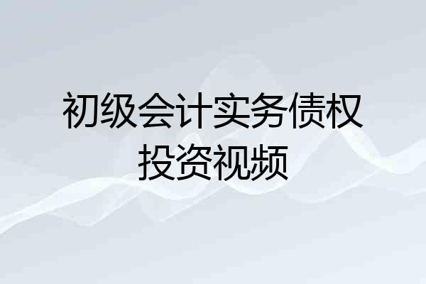 初级会计实务债权投资视频