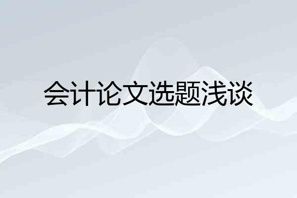 会计论文选题浅谈
