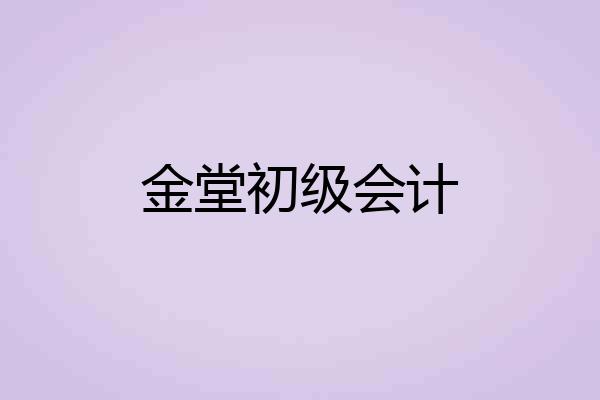金堂初级会计