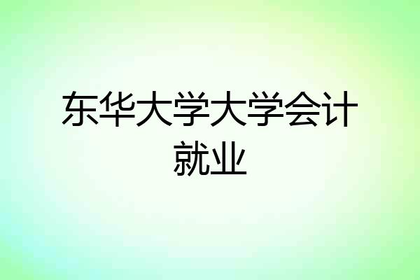 东华大学大学会计就业