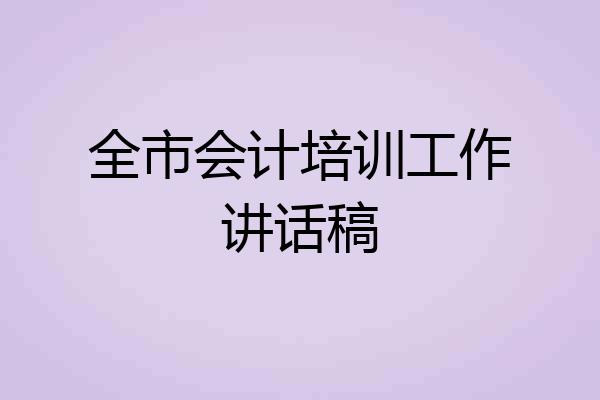 全市会计培训工作讲话稿