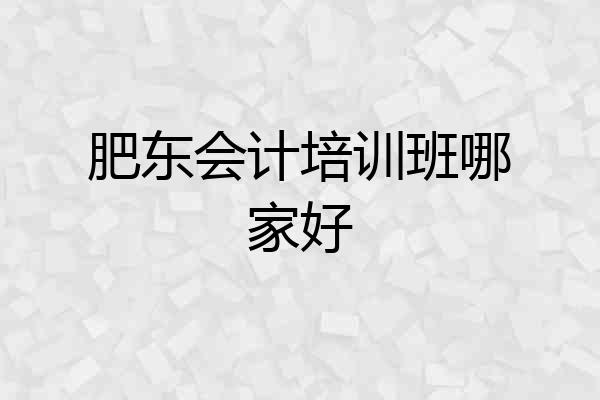 肥东会计培训班哪家好