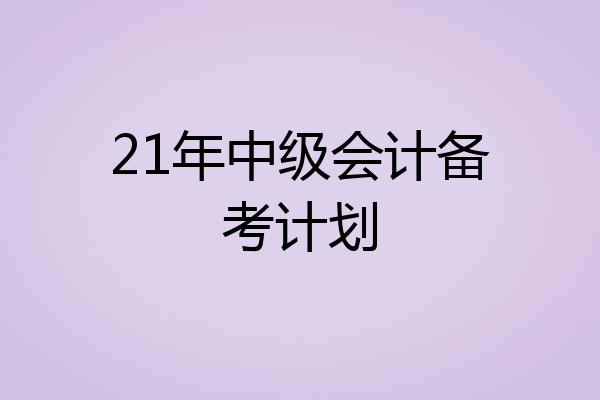 21年中级会计备考计划
