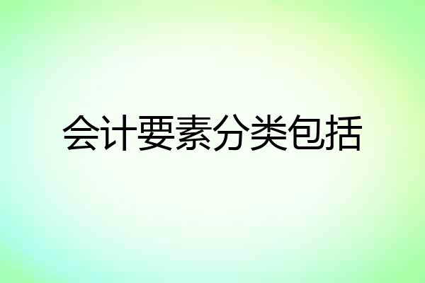 会计要素分类包括