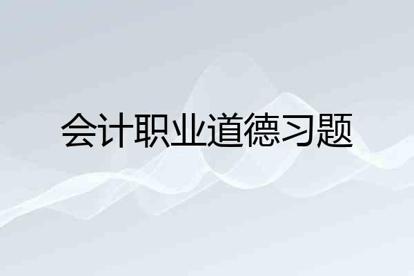 会计职业道德习题