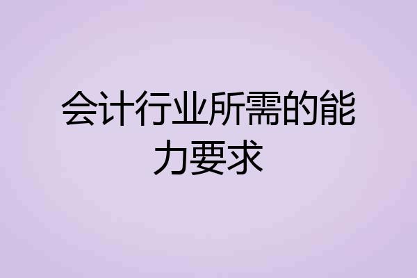 会计行业所需的能力要求