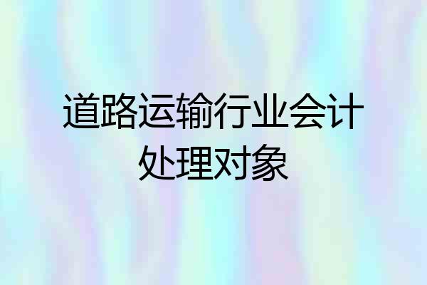 道路运输行业会计处理对象