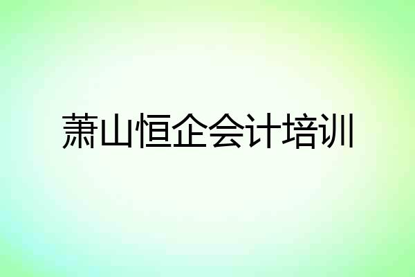 萧山恒企会计培训