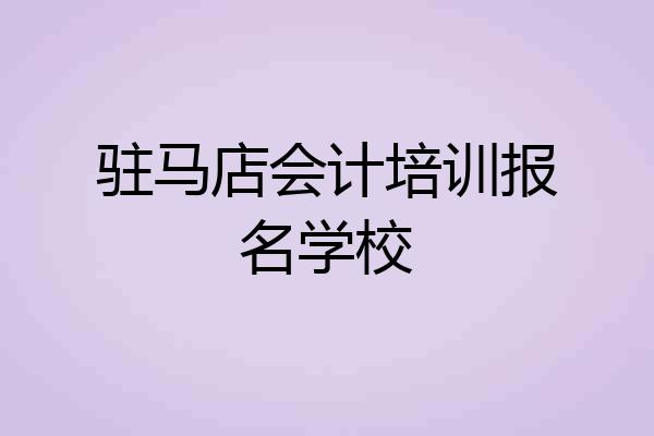 驻马店会计培训报名学校