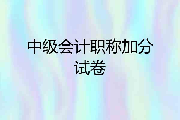 中级会计职称加分试卷