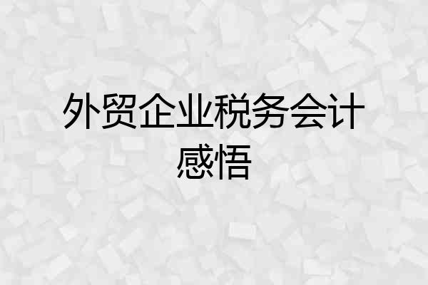 外贸企业税务会计感悟