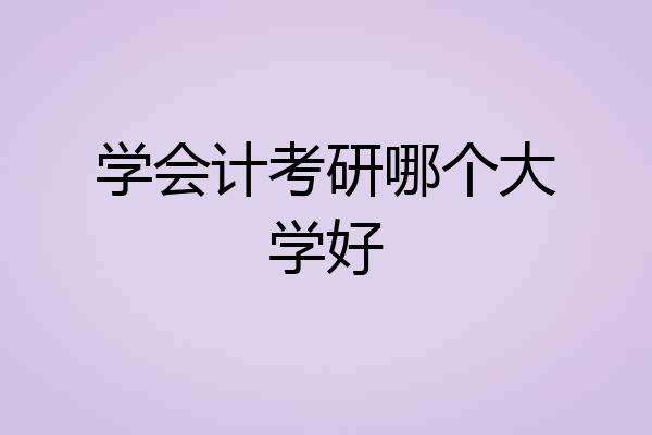学会计考研哪个大学好