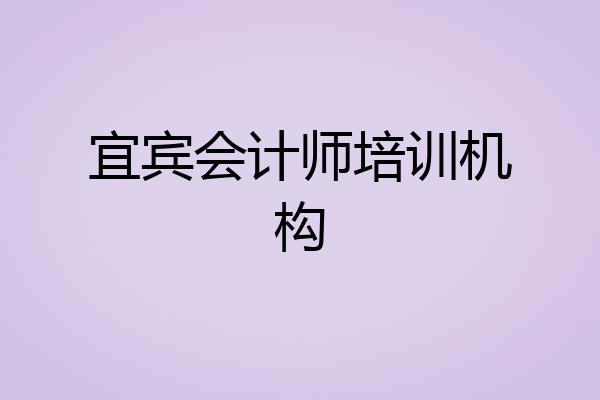 宜宾会计师培训机构
