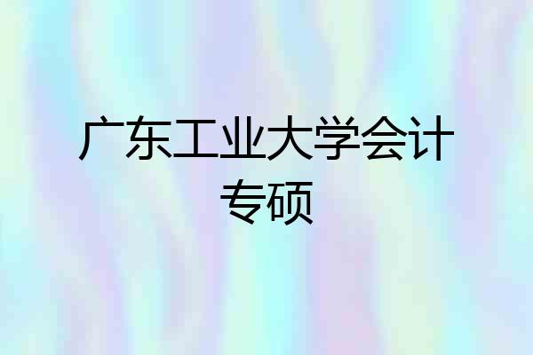 广东工业大学会计专硕