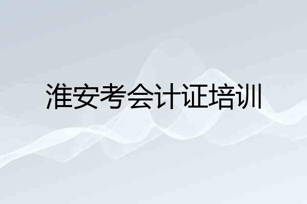 淮安考会计证培训