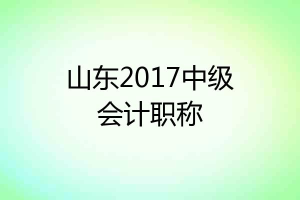 山东2017中级会计职称