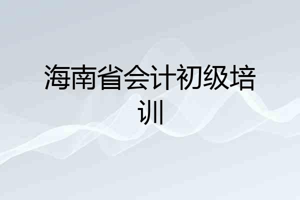 海南省会计初级培训