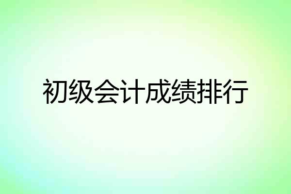 初级会计成绩排行