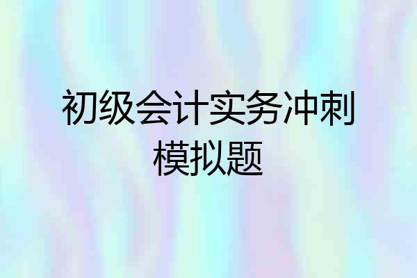 初级会计实务冲刺模拟题