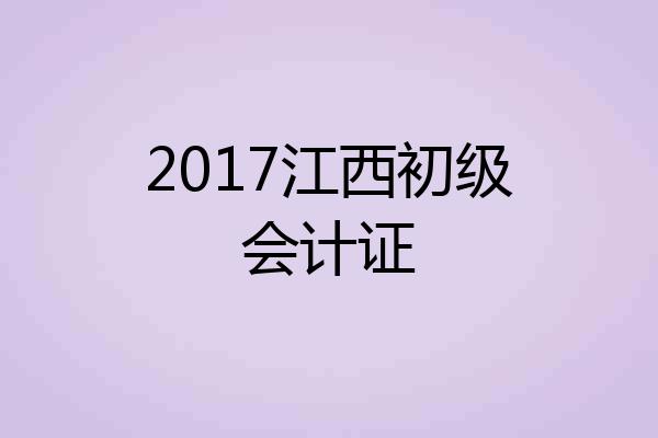 2017江西初级会计证