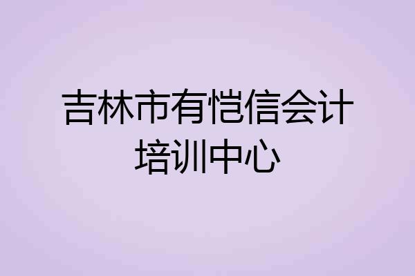 吉林市有恺信会计培训中心