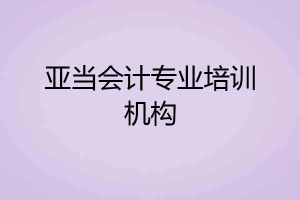 亚当会计专业培训机构